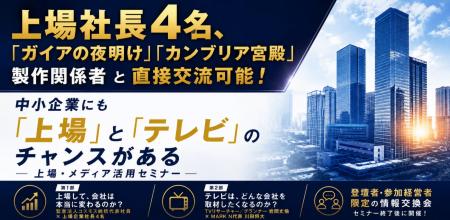 新井亨登壇:上場社長4名、「ガイアの夜明け」「カン 新井亨登壇:上場社長4名、「ガイアの夜明け」「カン