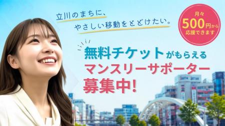 もう1カ所足を延ばす“プラスワン立川”を目指す「地域 もう1カ所足を延ばす“プラスワン立川”を目指す「地域