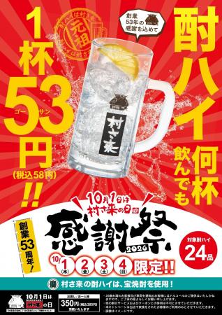今年は「村さ来」43店舗で開催！10月1日（木）から4日