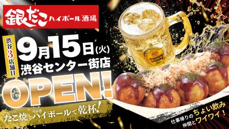 【渋谷センター街に “銀だこ” 誕生!】たこ焼をつまみ 【渋谷センター街に “銀だこ” 誕生!】たこ焼をつまみ