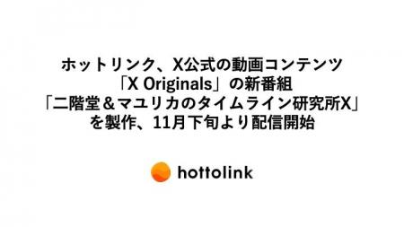 ホットリンク、X公式の動画コンテンツ「X Originals」