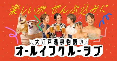 旅行中の「見えない追加出費」から解放。大江戸温泉物