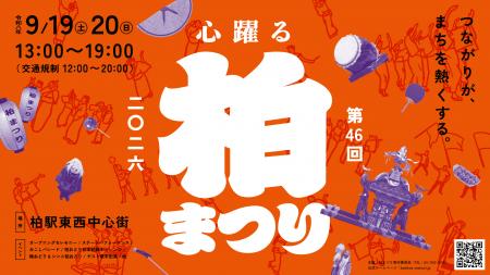 【千葉県柏市】＼柏の秋が熱くなる！／柏まつり2026い
