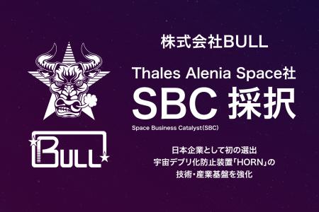 株式会社BULL、Thales Alenia Space社の「Space Busin