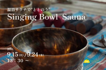 【千葉・香取】熱波ではなく、倍音に包まれる。シンギ 【千葉・香取】熱波ではなく、倍音に包まれる。シンギ