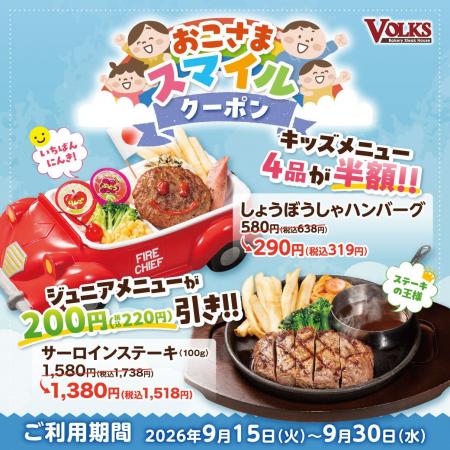 【フォルクス】秋の大型連休にも使える!「おこさまス 【フォルクス】秋の大型連休にも使える!「おこさまス
