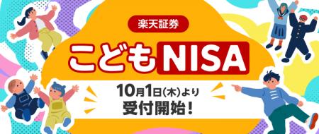 楽天証券、10月1日より「こどもNISA」の口座開設受付 楽天証券、10月1日より「こどもNISA」の口座開設受付