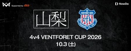 4v4、ヴァンフォーレスポーツクラブと共催で、10月3日