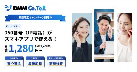 【DMMバーチャルオフィス】「050」番号がスマホで月額