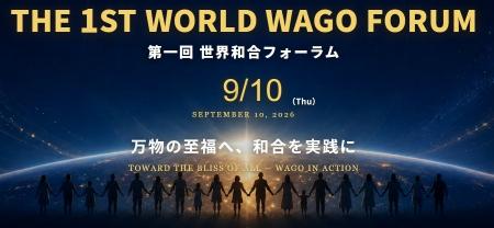 株式会社FTG Company、第一回「世界和合フォーラム」
