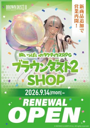 『ブラウンダスト2』 SHOPが、新商品を取り揃えてリニ