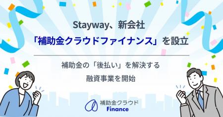 Stayway、新会社「補助金クラウドファイナンス」を設