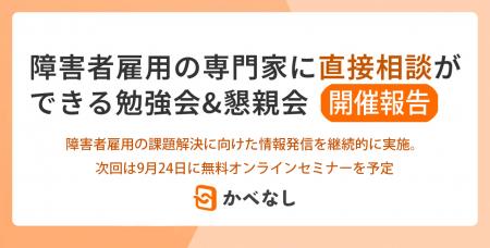 【開催報告】「障害者雇用の専門家に直接相談ができる