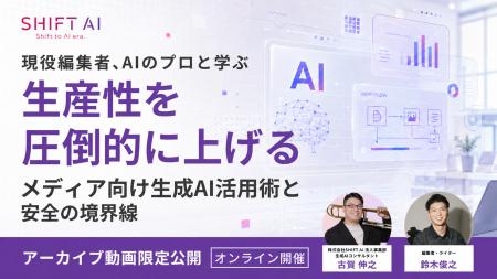 【期間限定】メディア向け生成AI活用セミナーのアーカ