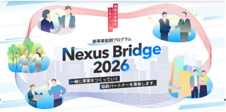 【常陽銀行】新事業協創プログラム「Nexus Bridge 202
