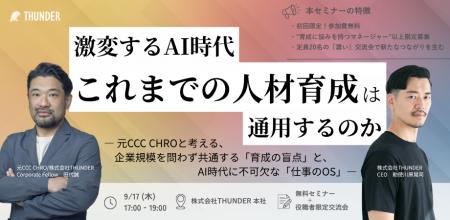 【9月17日開催】AI時代、企業は「何を育てるべきか」― 【9月17日開催】AI時代、企業は「何を育てるべきか」―