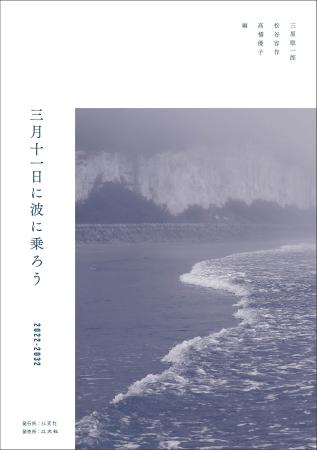 以友社9月新刊『三月十一日に波に乗ろう 2022-2032』 以友社9月新刊『三月十一日に波に乗ろう 2022-2032』