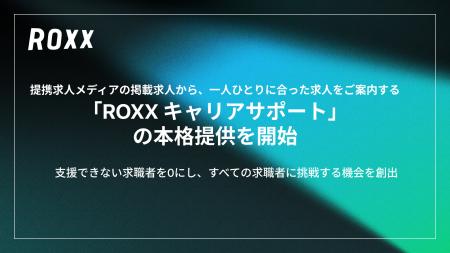 【ROXX】提携求人メディアの掲載求人から、一人ひとり