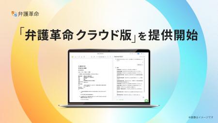 弁護士が開発したデジタル文書活用ツール『弁護革命』 弁護士が開発したデジタル文書活用ツール『弁護革命』