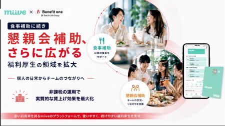 miiveとベネフィット・ワン、チームの交流を支援する