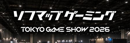 【東京ゲームショウ2026】ソフマップ出展情報
