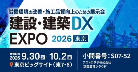 アストロラボ建設・建築DX EXPO 2026 東京に出展＆セ