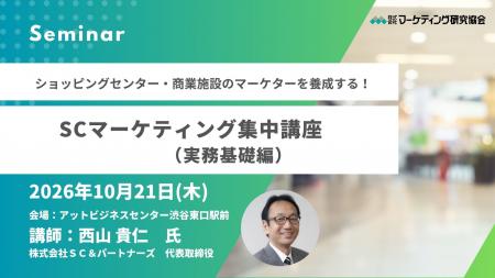 SCマーケティング集中講座│ショッピングセンター・商