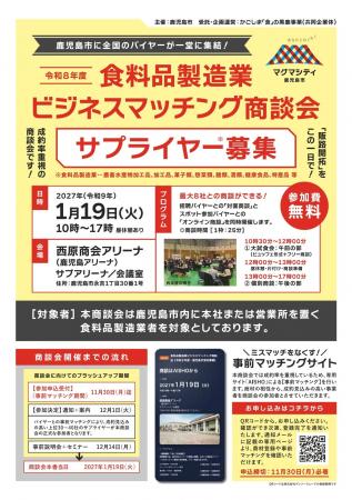 【参加企業募集開始】鹿児島市「食料品製造業ビジネス 【参加企業募集開始】鹿児島市「食料品製造業ビジネス
