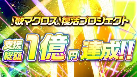 『歌マクロス』復活プロジェクト、開始から72時間以内