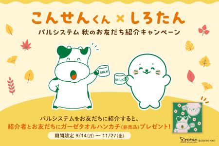 人気キャラクター「しろたん」とコラボ　期間限定秋の