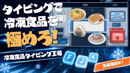 タイピングで冷凍食品を極めろ!PC専用ゲーム『冷凍食 タイピングで冷凍食品を極めろ!PC専用ゲーム『冷凍食