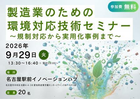 革新的技術研究会「製造業のための環境対応技術セミナ