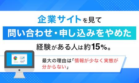 企業サイトを見て「問い合わせ・申し込みをやめた」経
