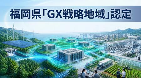 国の「GX戦略地域」に福岡県(北九州市・直方市・鞍 国の「GX戦略地域」に福岡県(北九州市・直方市・鞍
