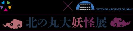 この秋、北の丸公園で「北の丸大妖怪展」開催！