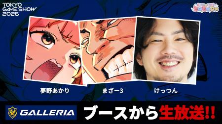 Webバラエティ番組「もにもにDX」がTGS2026の「GALLER Webバラエティ番組「もにもにDX」がTGS2026の「GALLER