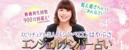 エンジェルナンバー占い｜スピリチュアル芸人◆パシン