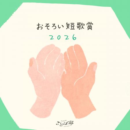 フェリシモことば部が『おそろい短歌賞2026』にて短歌 フェリシモことば部が『おそろい短歌賞2026』にて短歌