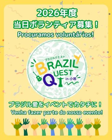 『BRAZIL QUEST in 小岩2026』ボランティア大募集!