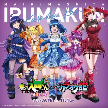 アニメ『魔入りました！入間くん』とカラオケ館のコラ