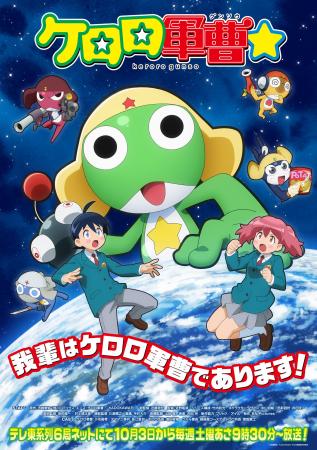 TVアニメ『ケロロ軍曹☆』本PV第2弾公開! 追加キャラ TVアニメ『ケロロ軍曹☆』本PV第2弾公開! 追加キャラ