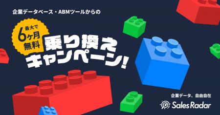 【先着30社限定】SalesRadarが企業データベース・ABM 【先着30社限定】SalesRadarが企業データベース・ABM