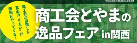 【大阪】富山の”おいしい”が大集合!「商工会とやまの 【大阪】富山の”おいしい”が大集合!「商工会とやまの