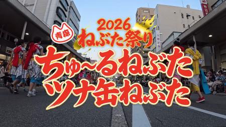 いなば食品　青森の夏を彩った「青森ねぶた祭」の参加