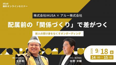 株式会社IKUSA×アルー株式会社 共催セミナー開催 配属
