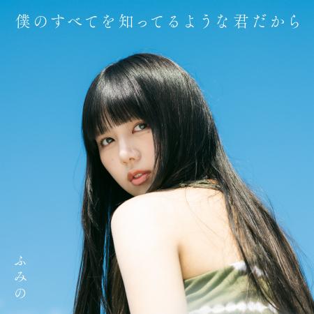 シンガーソングライター・ふみの、1st Album「僕のす