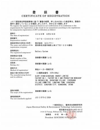GOパワー、家庭用蓄電池でJET部品認証を取得 GOパワー、家庭用蓄電池でJET部品認証を取得