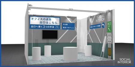 ソーシャルインテリア「ワークプレイス改革 EXPO【東