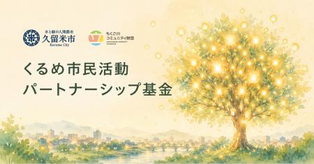 市民の寄付×行政の支援×民間財団の伴走「くるめ市民活