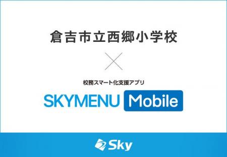 倉吉市立西郷小学校とＳｋｙ株式会社が校務スマート化
